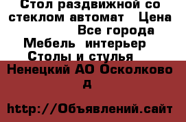Стол раздвижной со стеклом автомат › Цена ­ 32 000 - Все города Мебель, интерьер » Столы и стулья   . Ненецкий АО,Осколково д.